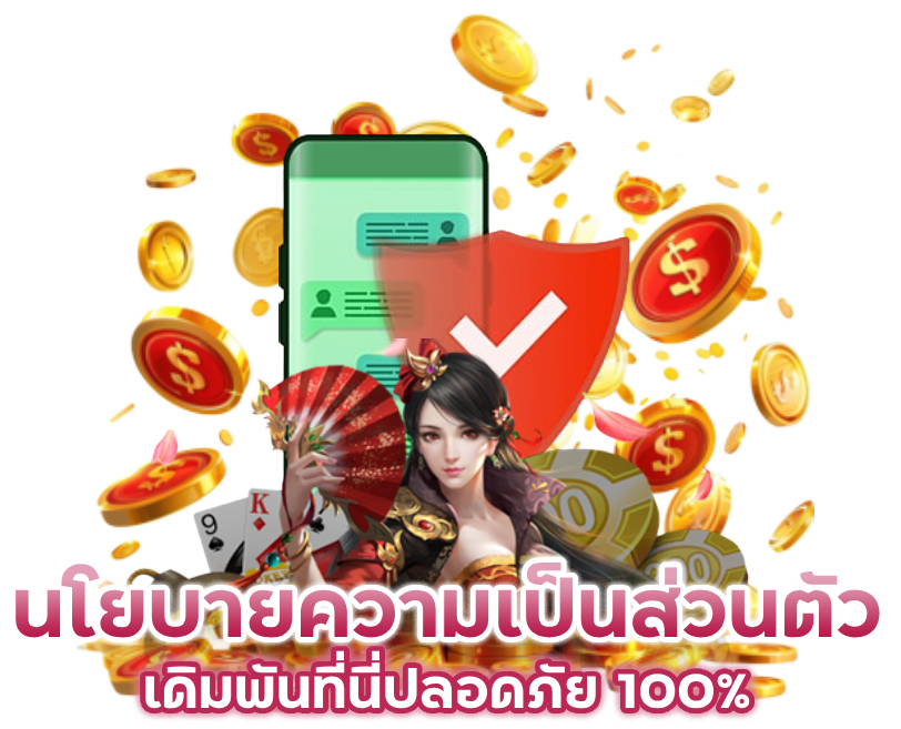 เดิมพันที่นี่ปลอดภัย 100%