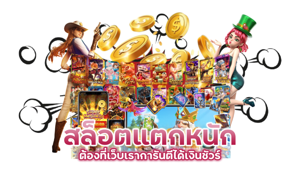 สล็อตแตกหนัก