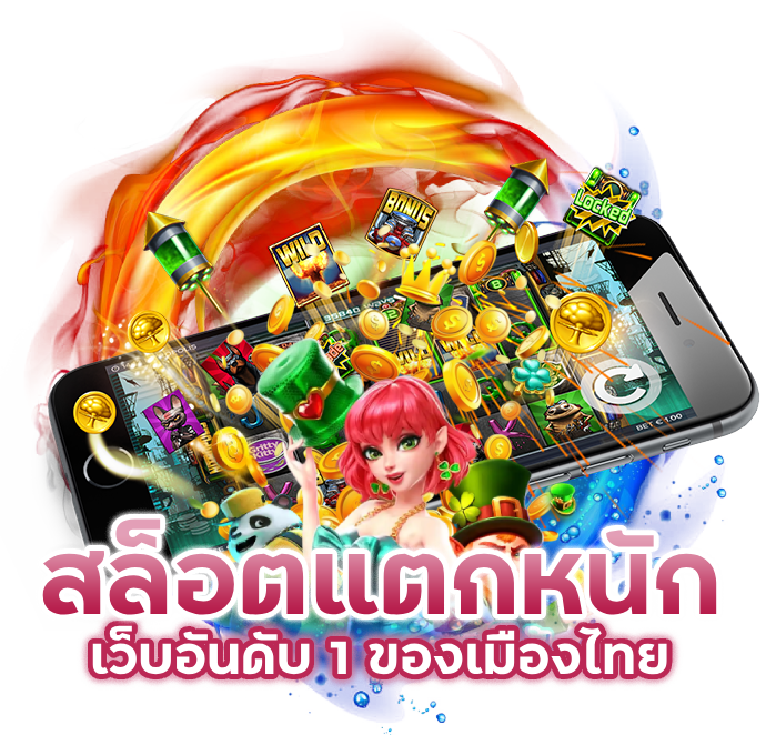ยืนหนึ่งเรื่องสล็อตแตกหนัก