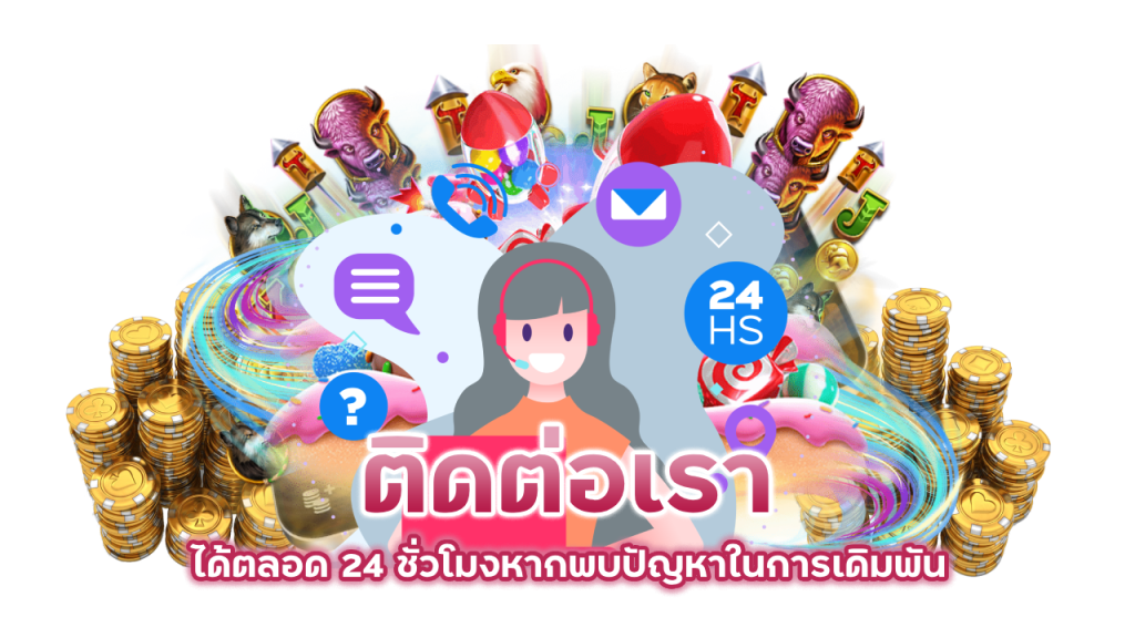 ติดต่อเราพร้อมช่วยเหลือ