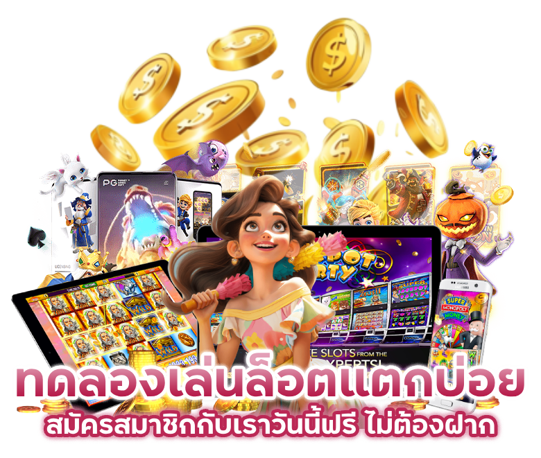ทดลองเล่นล็อตแตกบ่อยได้ฟรีไม่ต้องฝาก