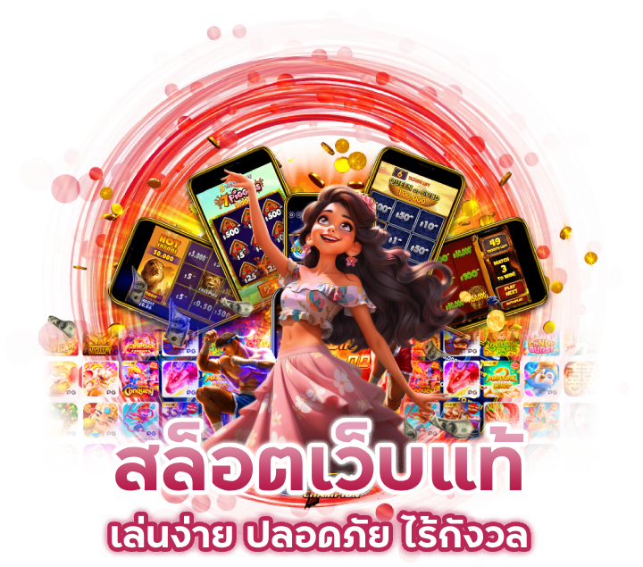 สล็อตเว็บแท้-ถูกกฎหมายไทย