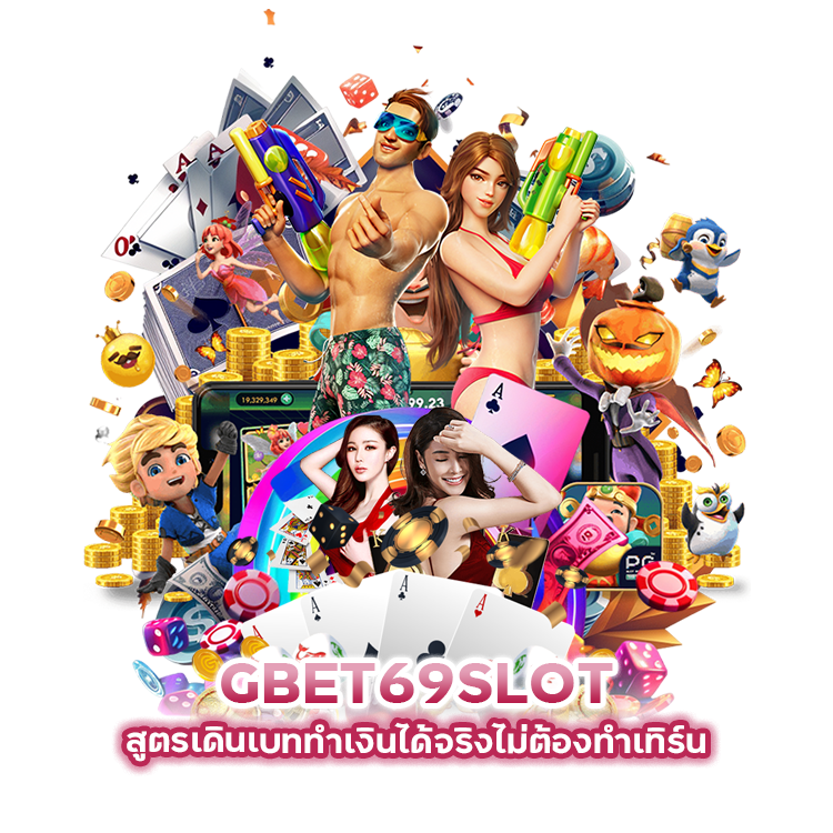 GBET69SLOT สูตรเดินเบท