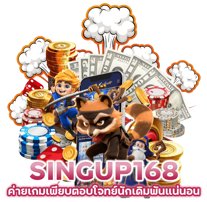 SINGUP168-ค่ายเกมเพียบ