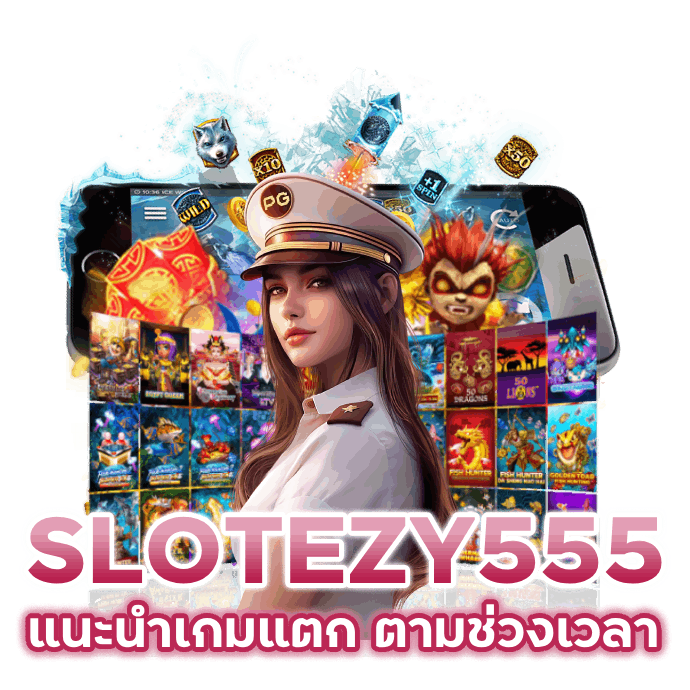 SLOTEZY555 แนะนำเกมแตก ตามช่วงเวลา