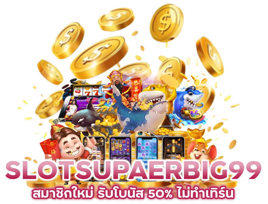 SLOTSUPAERBIG99-รับโบนัส-50-ไม่ทำเทิร์นโอเวอร์
