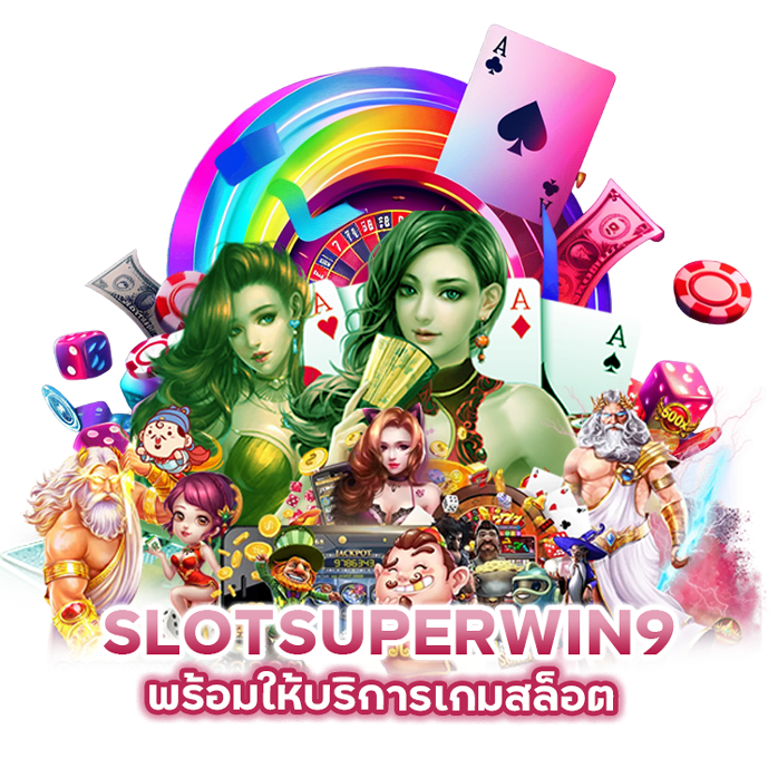 SLOTSUPERWIN9 พร้อมให้บริการเกมสล็อต
