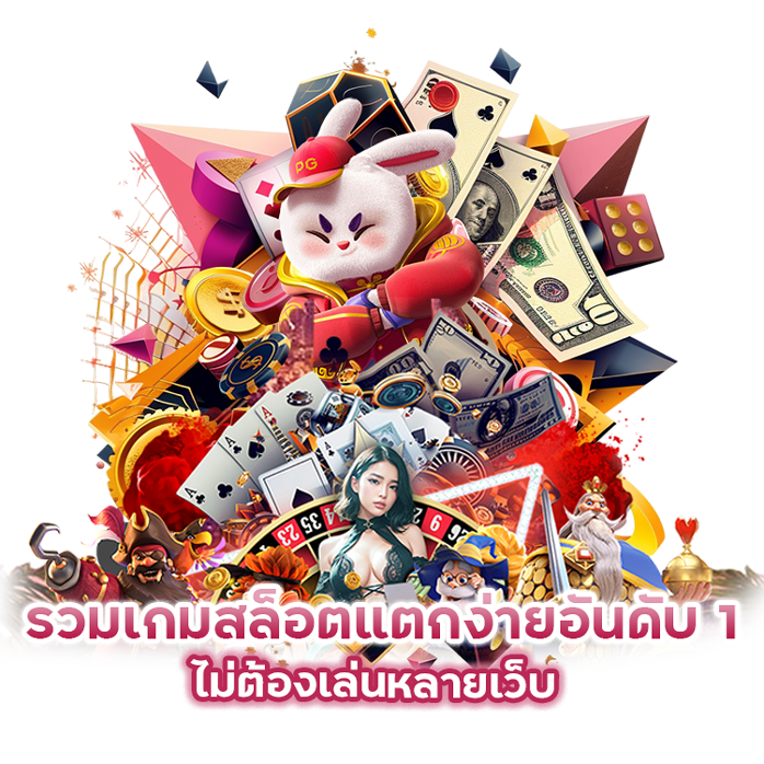 รวมเกมสล็อตแตกง่ายอันดับ 1