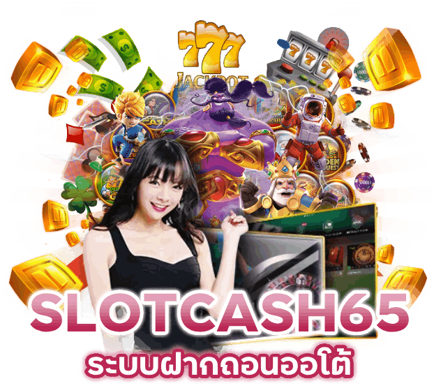 ระบบฝากถอน-ออโต้