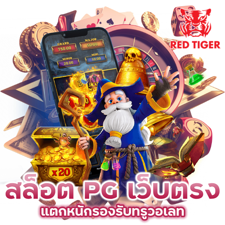 สล็อต-PG-เว็บตรงแตกหนัก