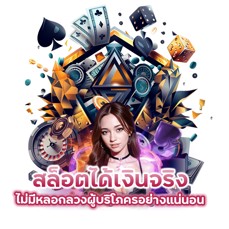 สล็อตได้เงินจริง เข้าบัญชีจริง