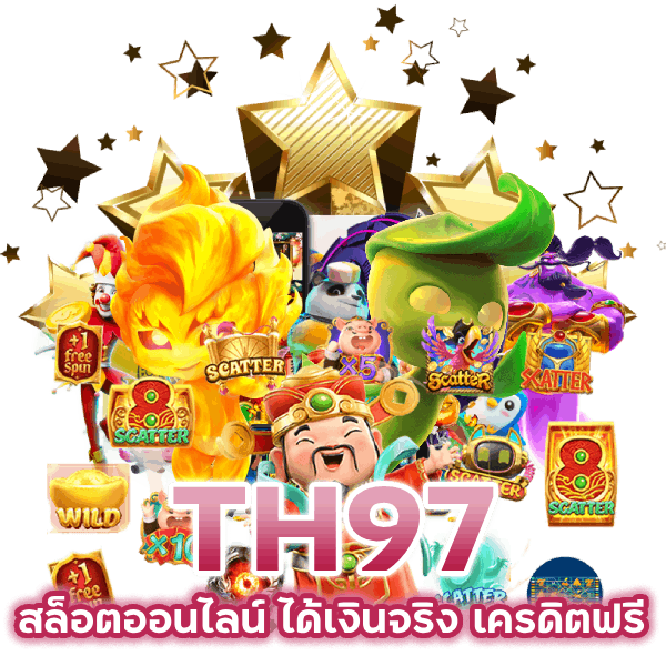 เกมสล็อตออนไลน์ ได้เงินจริง เครดิตฟรี