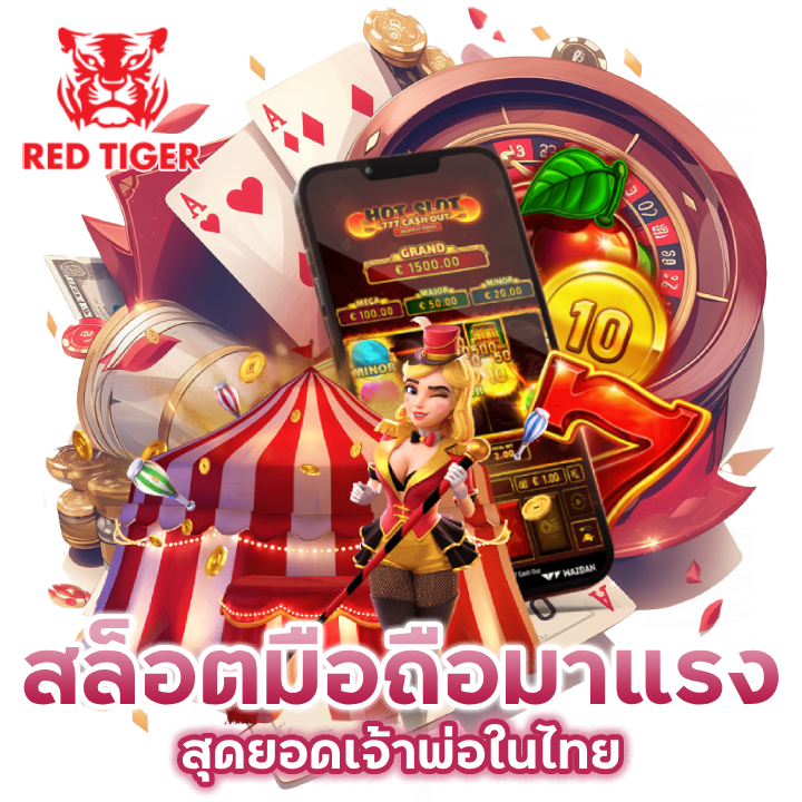 เกมส์สล็อต-บนมือถือ-มาแรง