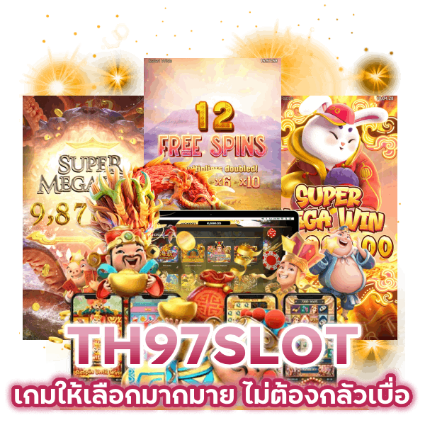 เกมให้เลือก มากมาย TH97SLOT