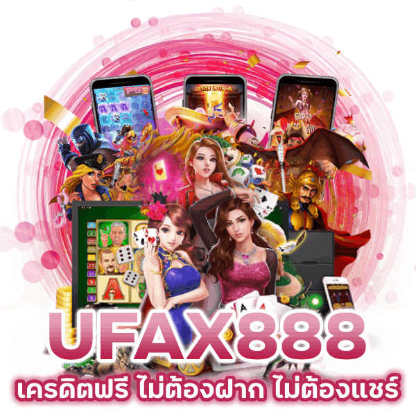 เครดิตฟรี ไม่ต้องฝาก ไม่ต้องแชร์