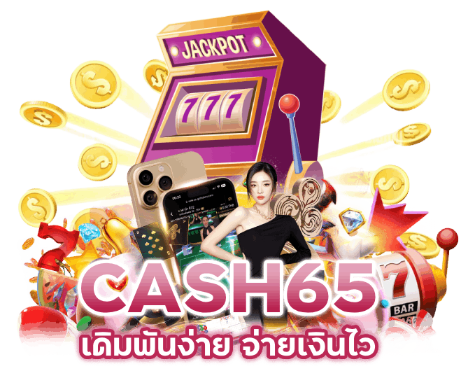 เดิมพันง่าย-จ่ายเงินไว