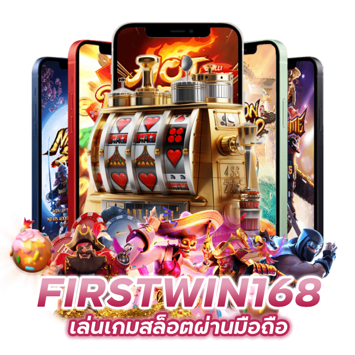 เล่นเกมสล็อตผ่านมือถือ