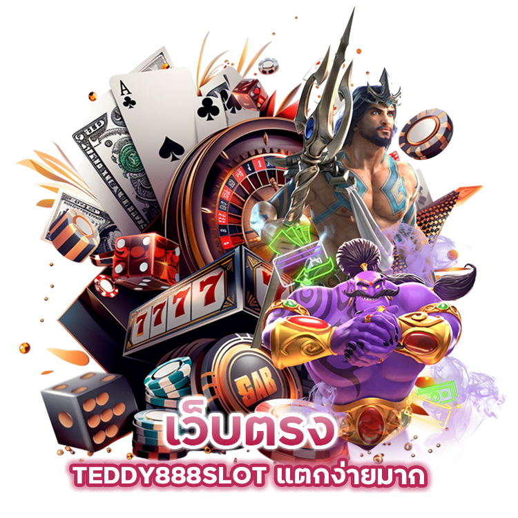 เว็บตรง TEDDY888SLOT แตกง่ายมาก