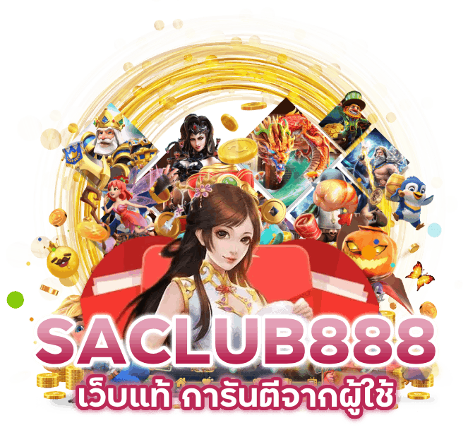 เว็บแท้-การันตีจากผู้ใช้