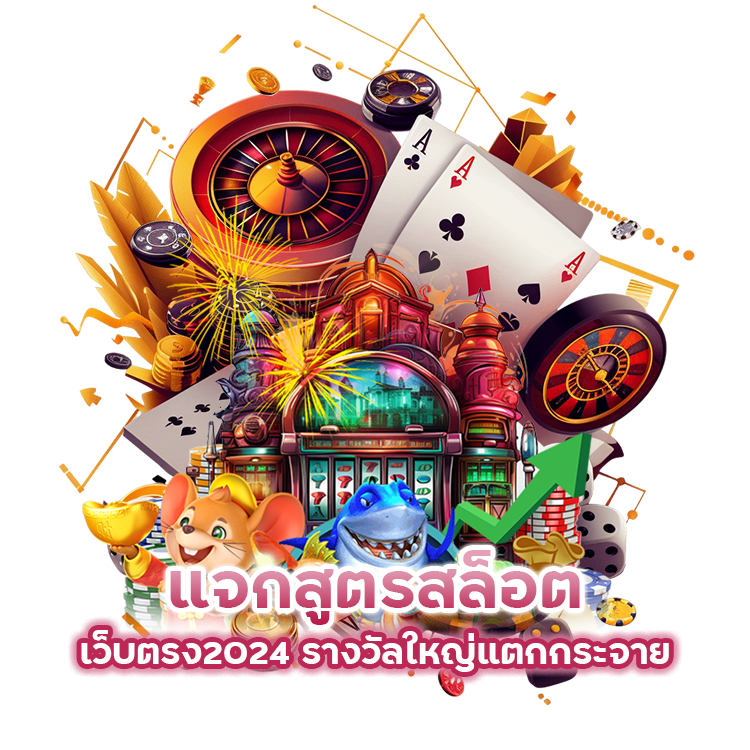 แจกสูตรสล็อต-เว็บตรง2024