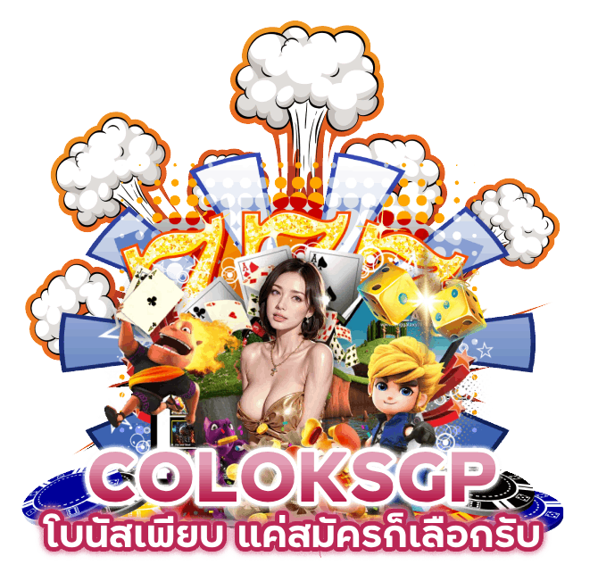 โบนัสเพียบ แค่สมัคร